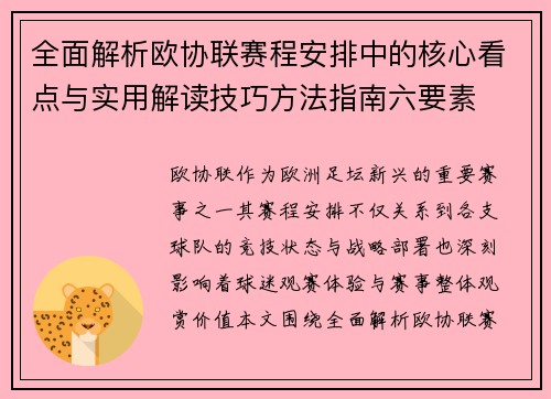 全面解析欧协联赛程安排中的核心看点与实用解读技巧方法指南六要素 全面解析欧协联赛程安排中的核心看点与实用解读技巧方法指南六要素