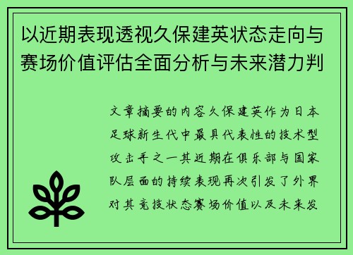 以近期表现透视久保建英状态走向与赛场价值评估全面分析与未来潜力判断