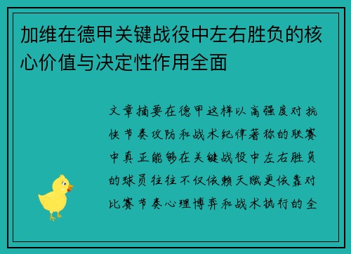 加维在德甲关键战役中左右胜负的核心价值与决定性作用全面 加维在德甲关键战役中左右胜负的核心价值与决定性作用全面