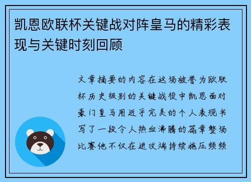 凯恩欧联杯关键战对阵皇马的精彩表现与关键时刻回顾 凯恩欧联杯关键战对阵皇马的精彩表现与关键时刻回顾