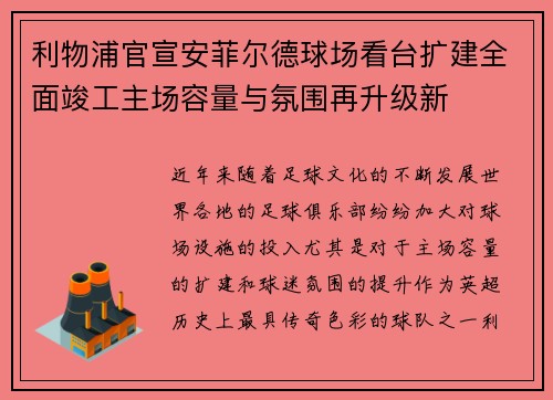 利物浦官宣安菲尔德球场看台扩建全面竣工主场容量与氛围再升级新