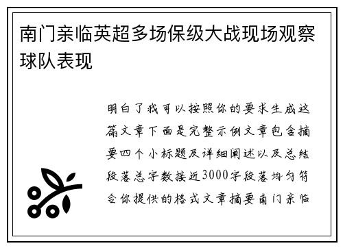 南门亲临英超多场保级大战现场观察球队表现