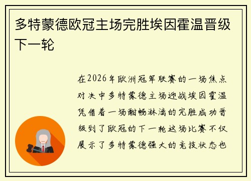 多特蒙德欧冠主场完胜埃因霍温晋级下一轮 多特蒙德欧冠主场完胜埃因霍温晋级下一轮