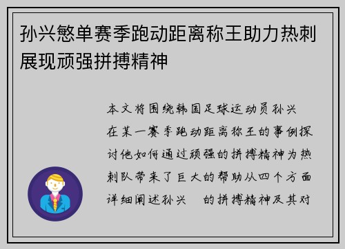 孙兴慜单赛季跑动距离称王助力热刺展现顽强拼搏精神