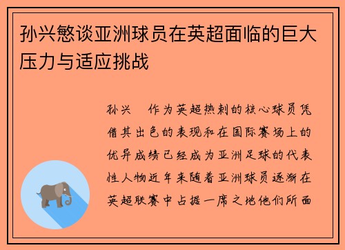 孙兴慜谈亚洲球员在英超面临的巨大压力与适应挑战 孙兴慜谈亚洲球员在英超面临的巨大压力与适应挑战
