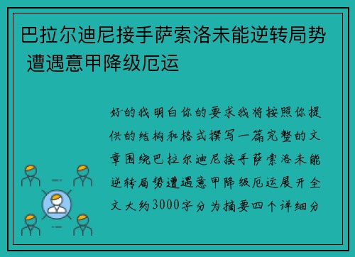 巴拉尔迪尼接手萨索洛未能逆转局势 遭遇意甲降级厄运