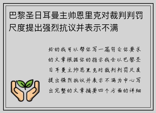 巴黎圣日耳曼主帅恩里克对裁判判罚尺度提出强烈抗议并表示不满 巴黎圣日耳曼主帅恩里克对裁判判罚尺度提出强烈抗议并表示不满
