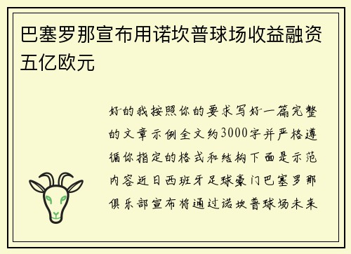 巴塞罗那宣布用诺坎普球场收益融资五亿欧元